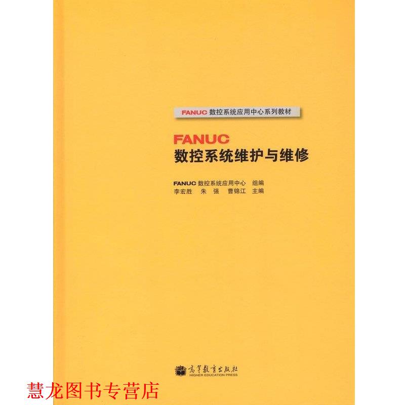 【正版书籍】 FANUC数控系统应用中心系列教材:FANUC数控系统维护与维修 FANUC数控系统应用中心, 李宏胜, 朱强, 曹锦江 高等教育