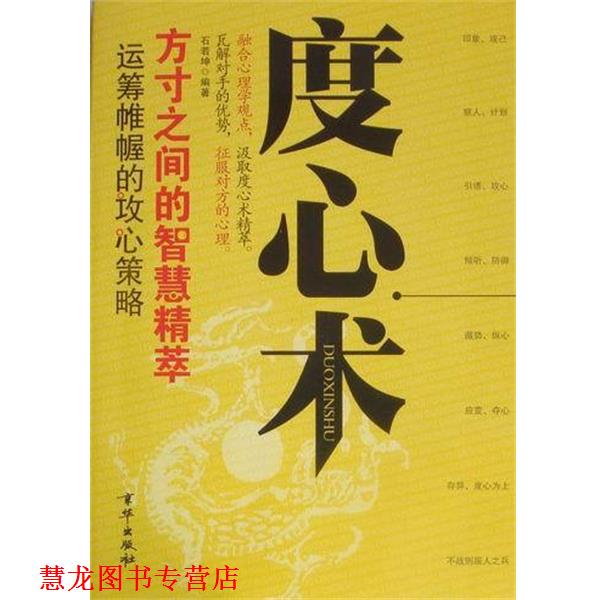 【正版书籍】 度心术 石若坤 北京联合出版公司