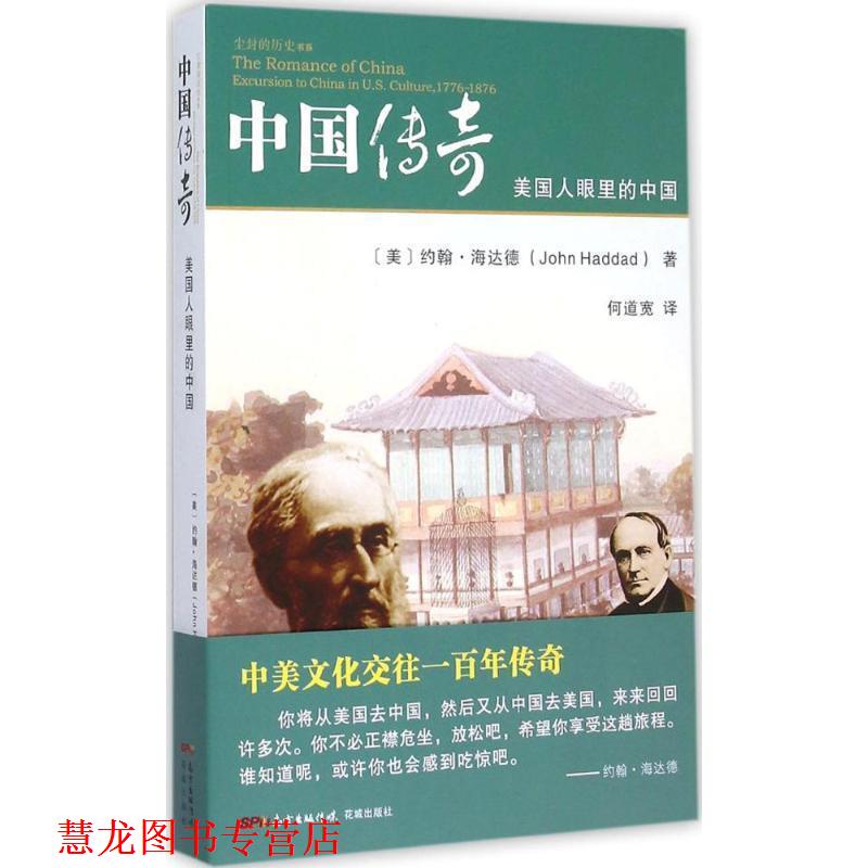 【正版书籍】 尘封的历史书系·中国传奇:美国人眼里的中国 [美] 约翰·海达德 著,何道宽 译 广东花城出版社