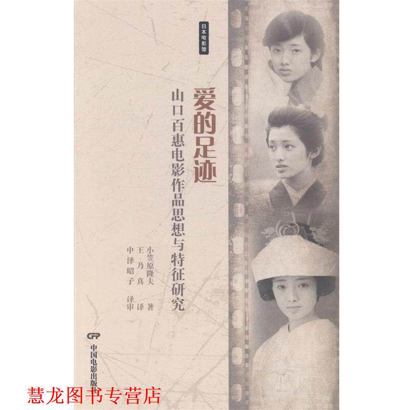 【正版书籍】 日本电影馆·爱的足迹:山口百惠电影作品思想与特征研究 小笠原隆夫 著,王乃真 译 中国电影出版社