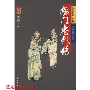 【正版书籍】 杨门忠烈传 高阳 著 华夏出版社