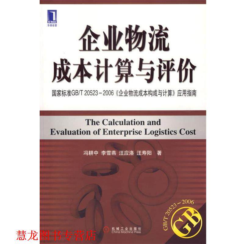 【正版书籍】 企业物流成本计算与评价：国家标准GB T20523-2006《企业物流成本构成与计算》应用指南 冯耕中　等著 机械工业出版