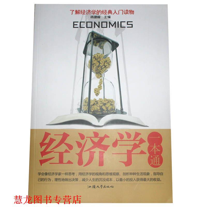 【正版书籍】 经济学一本通 杨建峰 汕头大学出版社