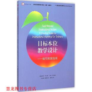 【正版书籍】 目标本位教学设计--编写教案指南 [美]斯蒂芬耶伦 著,艾维李 协编, 白文倩,任露铭 译,盛群力 校 福建教育出版社