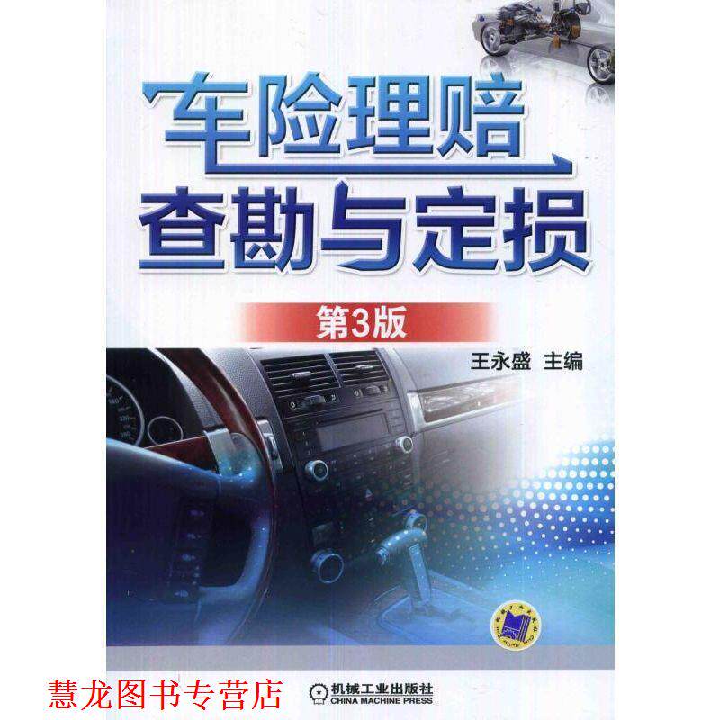 【正版书籍】 车险理赔查勘与定损 第3版 王永盛 机械工业出版社