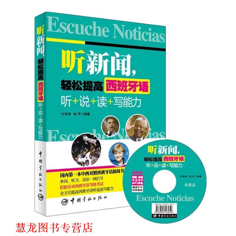 【正版书籍】 听新闻,轻松提高西班牙语 听+说+读+写能力 付彩艳 赵芳 著作 中国宇航出版社