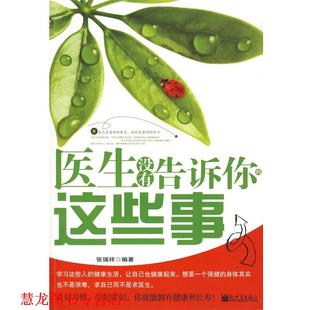 医生没有告诉你 这些事 张瑞祥 新世界出版 书籍 编著 社 正版