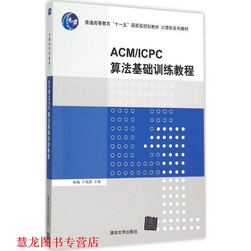 【正版书籍】 ACM ICPC算法基础训练教程 喻梅,于瑞国 编 清华大学出版社