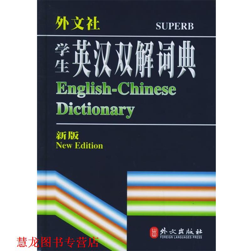 【正版书籍】 学生英汉双解词典—英语工具书系列 英语词典编写组 编 外文出版社