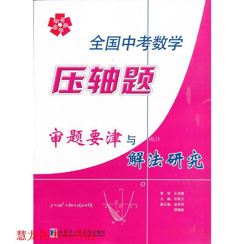 【正版书籍】 全国中考数学压轴题审题要津与解法研究 孙家文,余凤冈,邵德彪 编 哈尔滨工业大学出版社