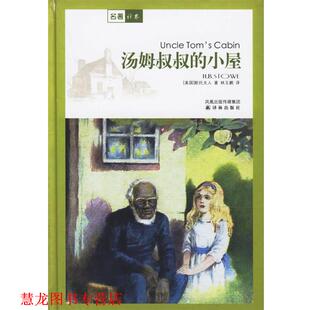 汤姆叔叔 社 译林出版 H.B. 正版 书籍 著 美 小屋 译 斯托夫人 林玉鹏 Stowe
