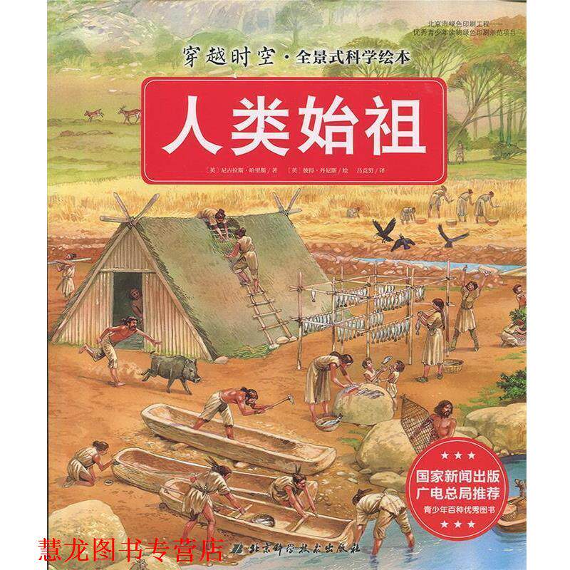 【正版书籍】 人类始祖 [英] 尼古拉斯·哈里斯 著,[英] 彼得·丹尼斯 绘 北京科学技术出版社