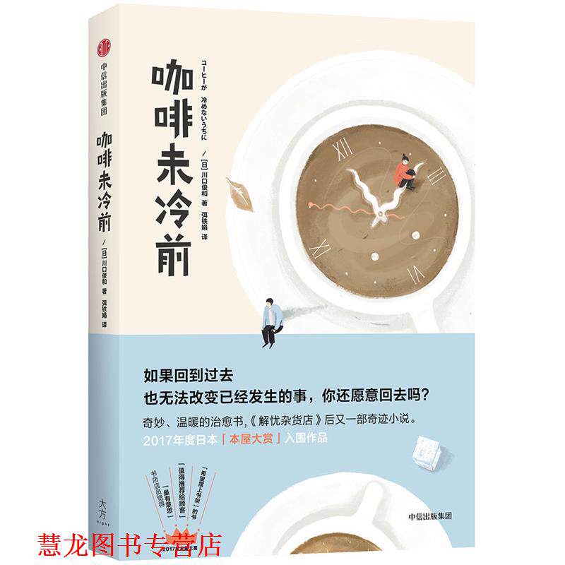 【正版书籍】 咖啡未冷前 [日] 川口俊和 著,弭铁娟 译 中信出版社