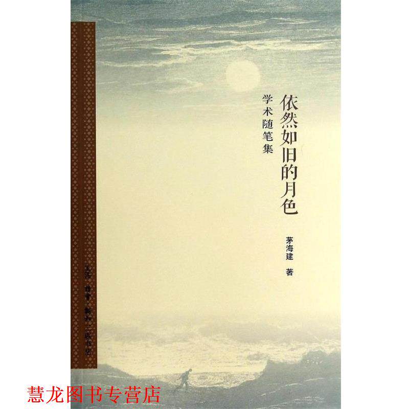 【正版书籍】 依然如旧的月色 学术随笔集 茅海健 生活·读书·新知三联书店