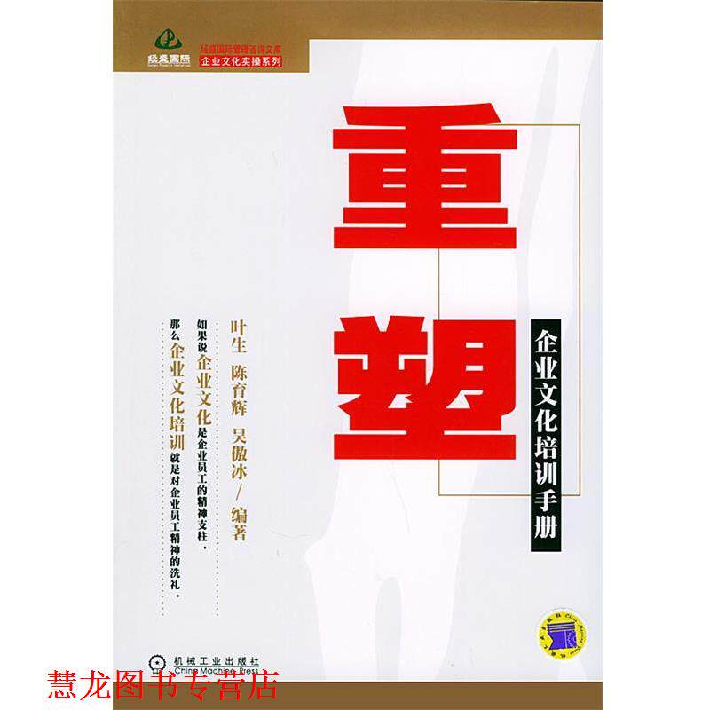 【正版书籍】 重塑:企业文化培训手册——经盛国际管理咨询文库·企业文化实操系列 叶生 等编著 机械工业出版社