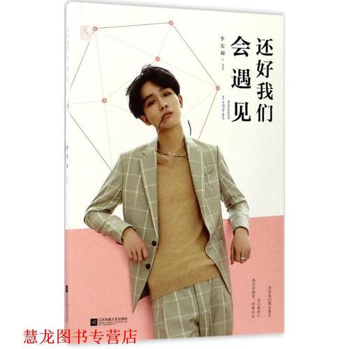 【正版书籍】 还好我们会遇见 李宏毅 著 江苏凤凰文艺出版社
