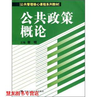 【正版书籍】 公共政策概论 谢明 著 中国人民大学出版社