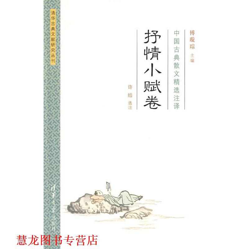 【正版书籍】 中国古典散文精选注译·抒情小赋卷 傅璇琮　主编,许结选　注 清华大学出版社