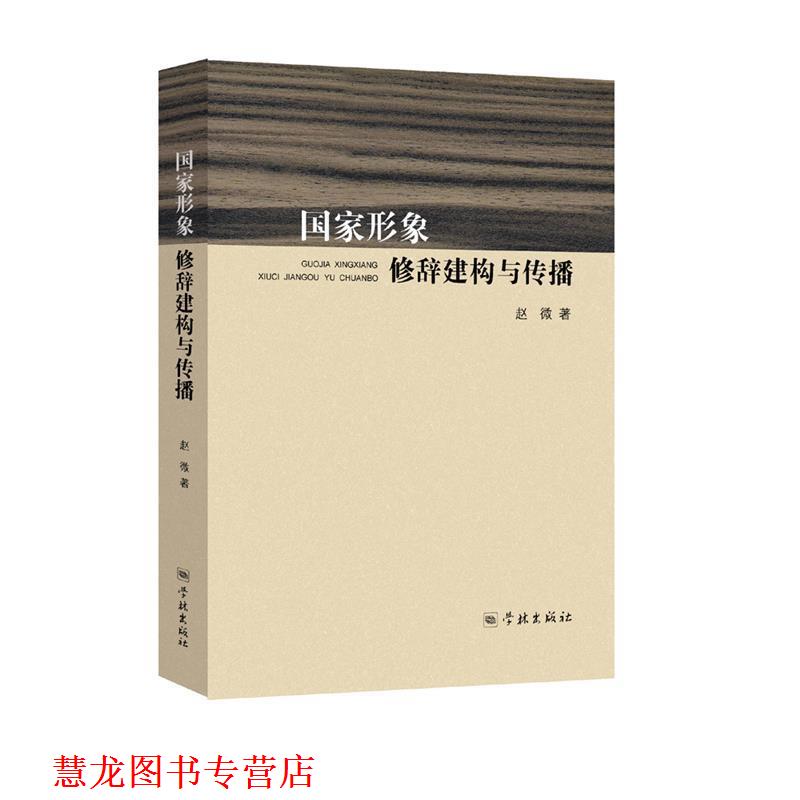 【正版书籍】 国家形象修辞建构与传播 赵微 学林出版社