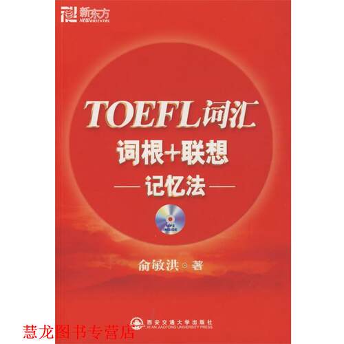 【正版书籍】 TOEFL词汇词根+联想-记忆法- 俞敏洪 西安交通大学出版社