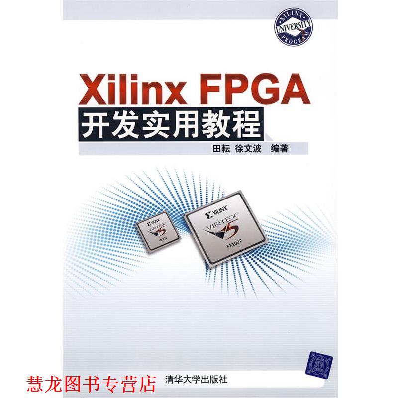 【正版书籍】 Xilinx FPGA开发实用教程 田耘,徐文波 编著 清华大学出版社