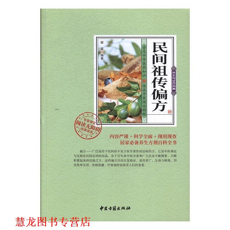 【正版书籍】 民间偏方 谢普 中医古籍出版社