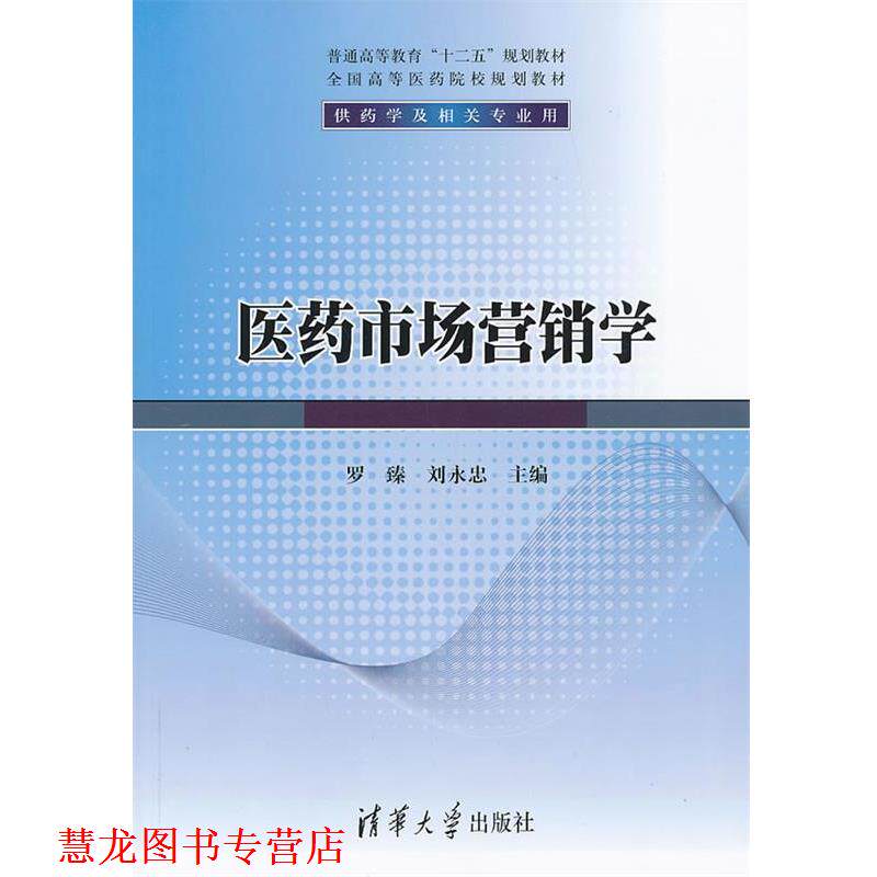【正版书籍】 医药市场营销学 罗臻　等主编 清华大学出版社
