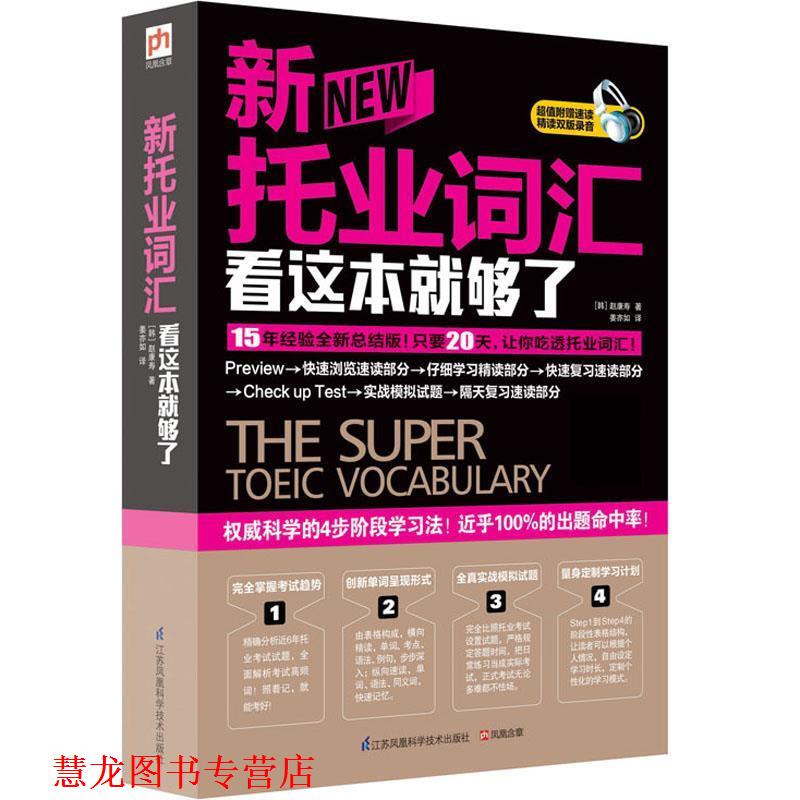 【正版书籍】 新托业词汇看这本就够了 [韩]赵康寿 江苏科学技术出版社