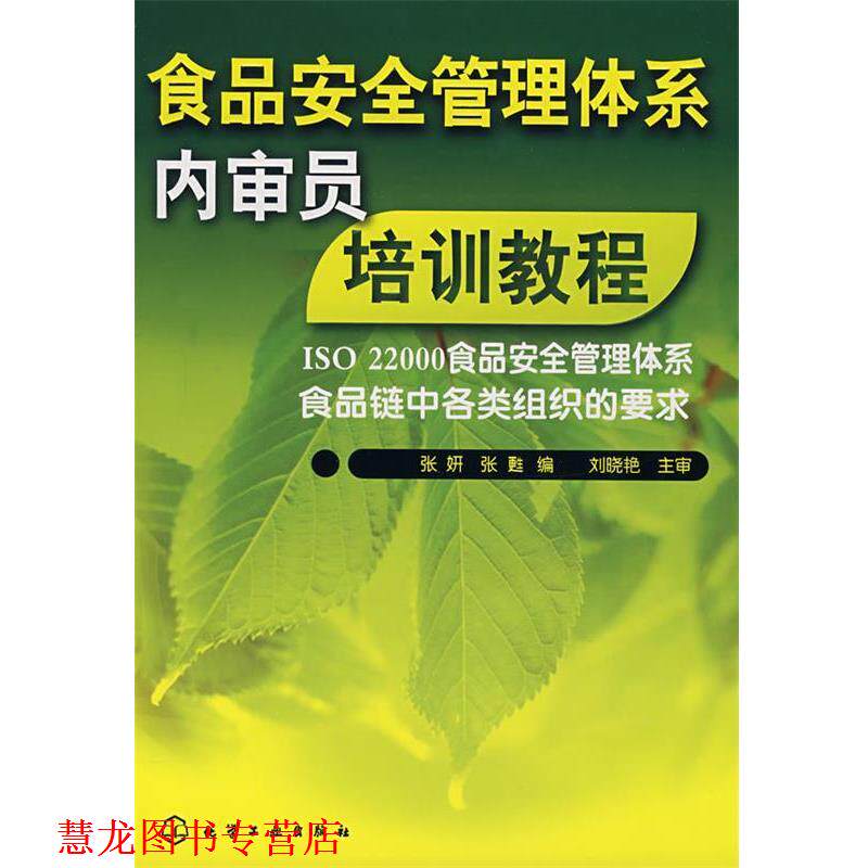 【正版书籍】 食品安全管理体系内审员培训教程 张妍,张甦 编 化学工业出版社