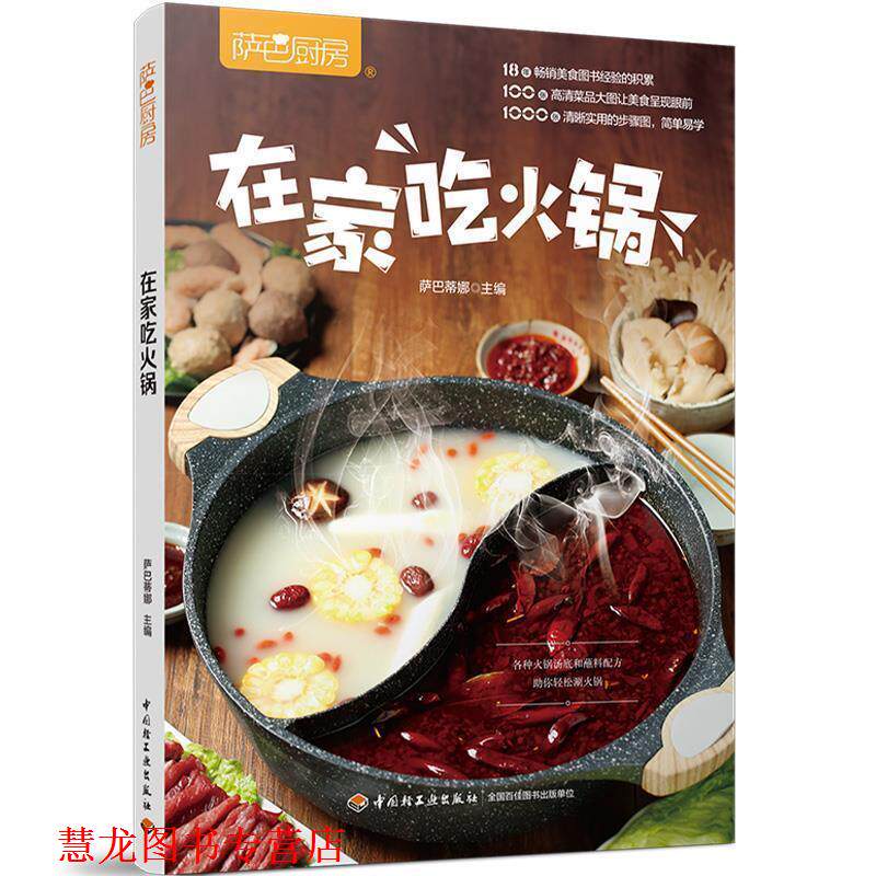 【正版书籍】 萨巴厨房:在家吃火锅 萨巴蒂娜 著 中国轻工业出版出版社