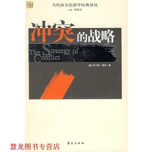 【正版书籍】 冲突的战略 [美] 谢林 著,赵华 等 译 华夏出版社