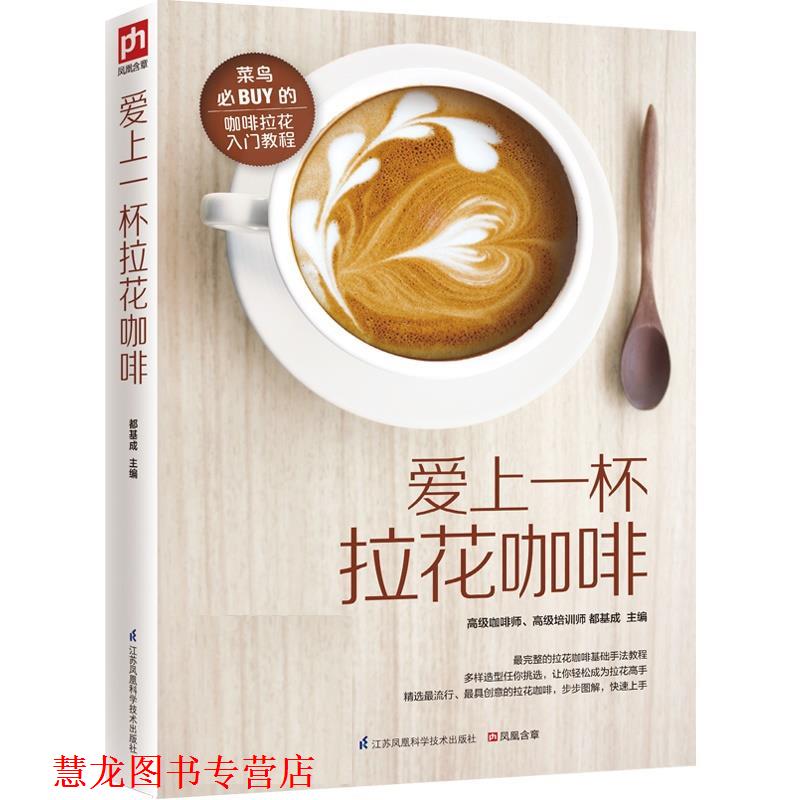 【正版书籍】 爱上一杯拉花咖啡 都基成 江苏科学技术出版社