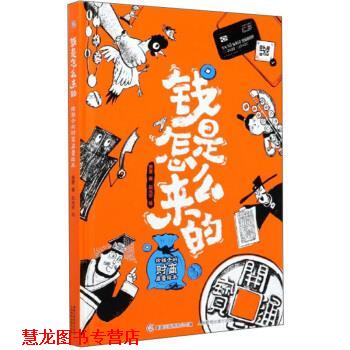 【正版书籍】 钱是怎么来的：给孩子的财商启蒙绘本 萧袤著,赵光宇 绘 人民邮电出版社