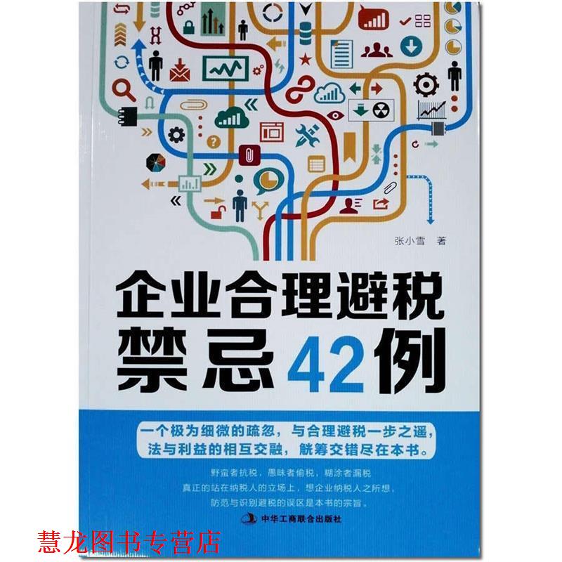【正版书籍】 企业合理避税禁忌42例 张小雪 中华工商联合出版社