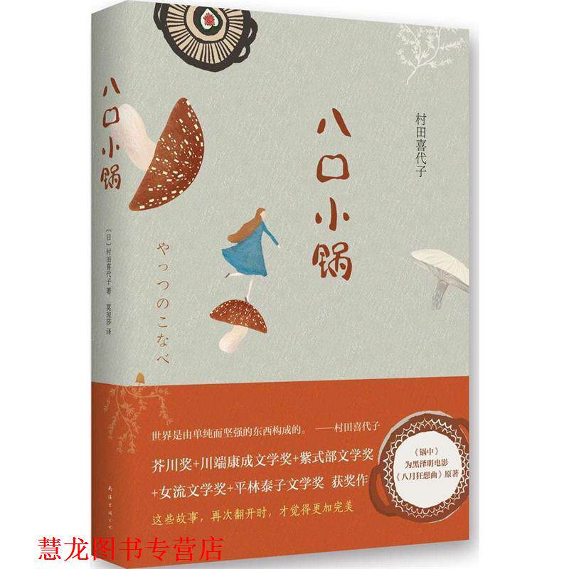 【正版书籍】 八口小锅 村田喜代子 著,莫琼莎 译 南海出版社