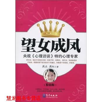 【正版书籍】 望女成凤 周正,周虹 著 气象出版社