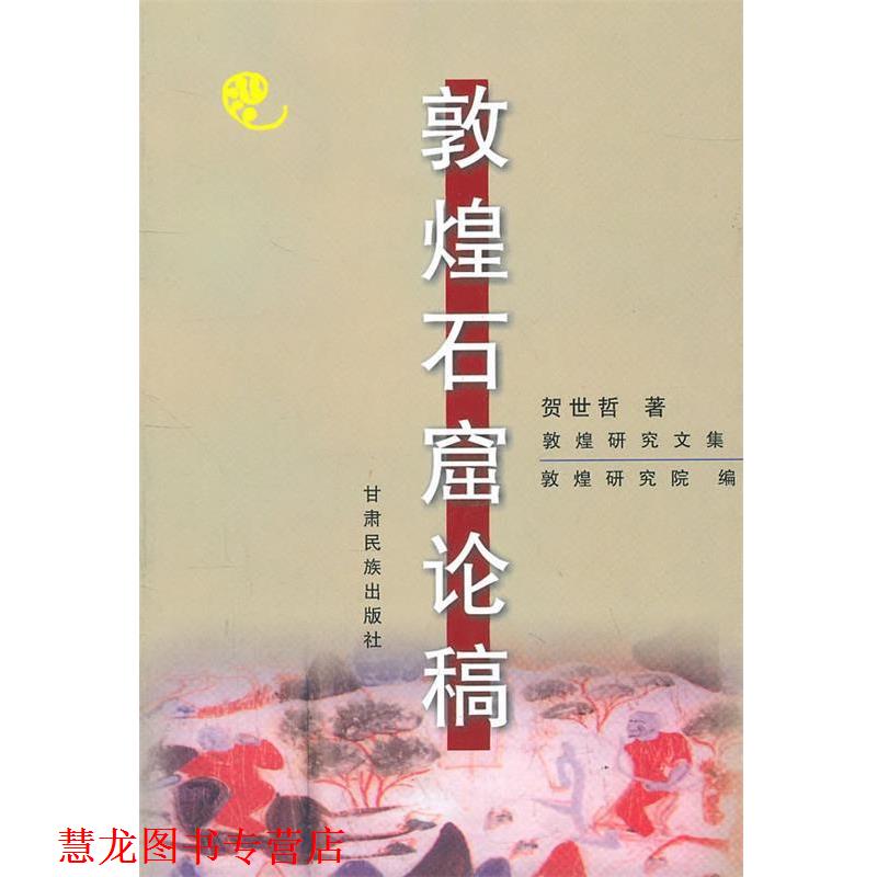 【正版书籍】 敦煌石窟论稿 贺世哲　著 甘肃民族出版社