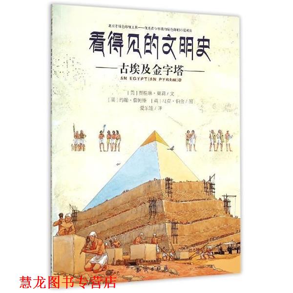 【正版书籍】 看得见的文明史:古埃及金字塔 [英] 贾桂琳·莫莉 著,[英] 约翰·詹姆斯,[英] 马克·伯金 绘,爱乐娃 译 知识出版社