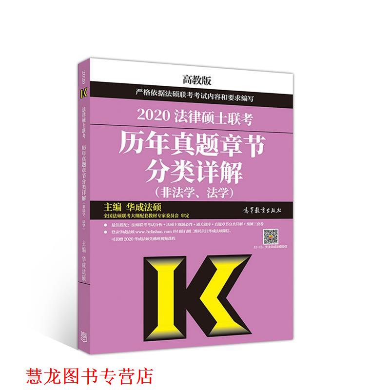 【正版书籍】 2020法律硕士联考历年真题章节分类详解 华成法硕 高等教育出版社