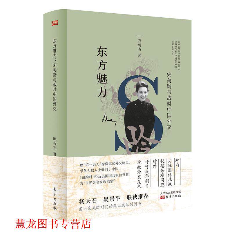 【正版书籍】 东方魅力:宋美龄与战时中国外交 陈英杰 东方出版社