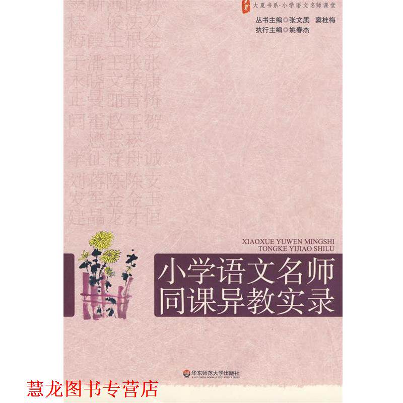 【正版书籍】 大夏书系·赢在课堂·小学语文名师同课异教实录 张文质,窦桂梅 主编 华东师范大学出版社