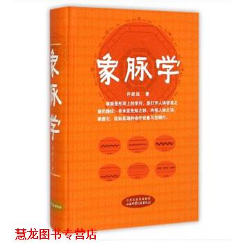 【正版书籍】 象脉学 许跃远 著 山西科学技术出版社