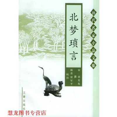 【正版书籍】 北梦琐言—历代名家小品文集 (宋）孙光宪 著,林青,贺军平 校注 三秦出版社