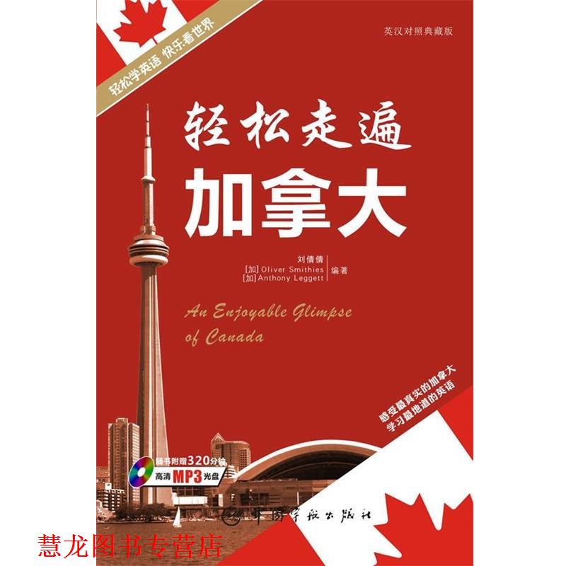 【正版书籍】 轻松走遍世界系列-轻松走遍加拿大 刘倩倩 等编著 中国宇航出版社