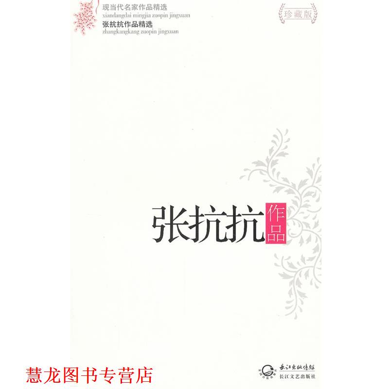 【正版书籍】 张抗抗作品精选 张抗抗 长江文艺出版社