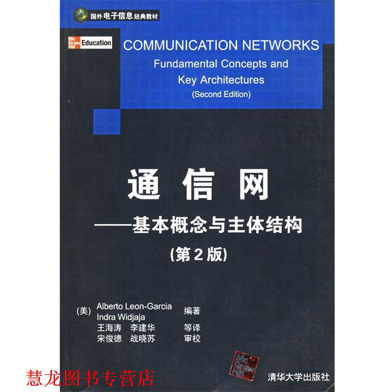 【正版书籍】 通信网—基本概念与主体结构 （美）加西亚（Garcia,A.L.）,（美）维得加加（Widjaja,I.） 编著,王海涛,李建华 等译