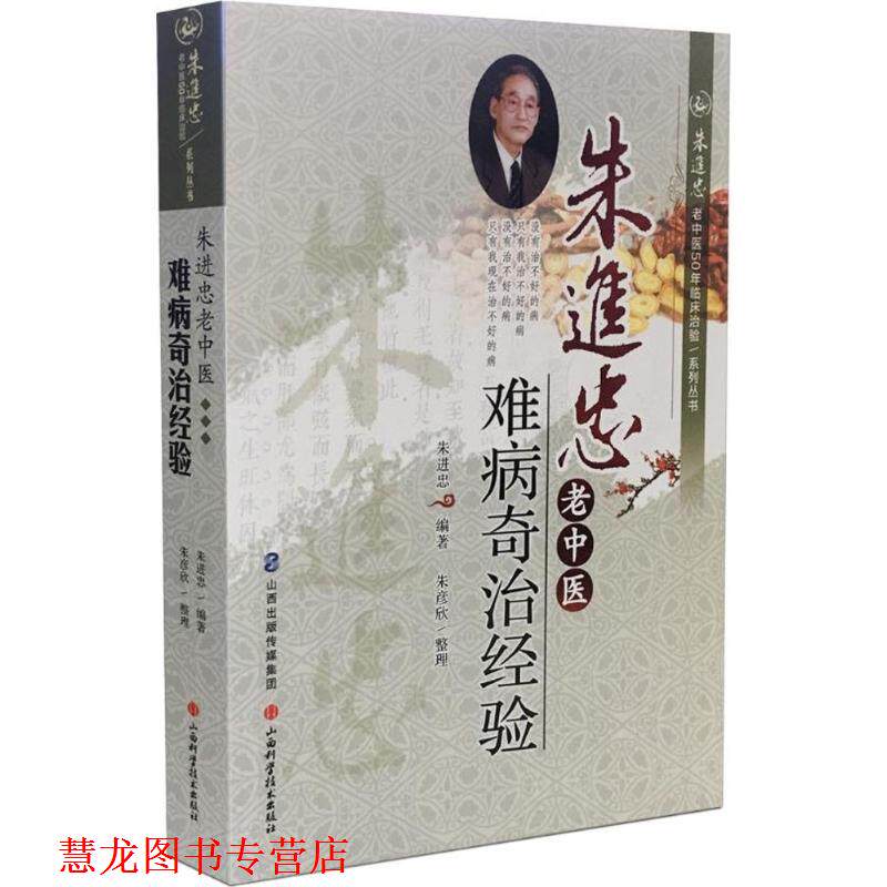【正版书籍】 朱进忠老中医难病奇治经验 朱进忠 山西科学技术出版社