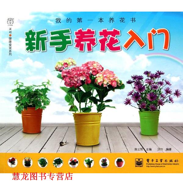 【正版书籍】 新手养花入门 陈之欢 主编,蒋青海,汉竹 编著 电子工业出版社