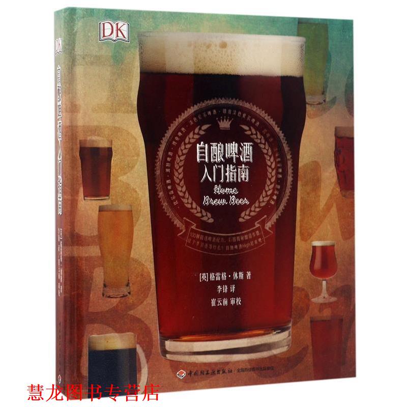 【正版书籍】 DK自酿啤酒入门指南 李锋 中国轻工业出版社