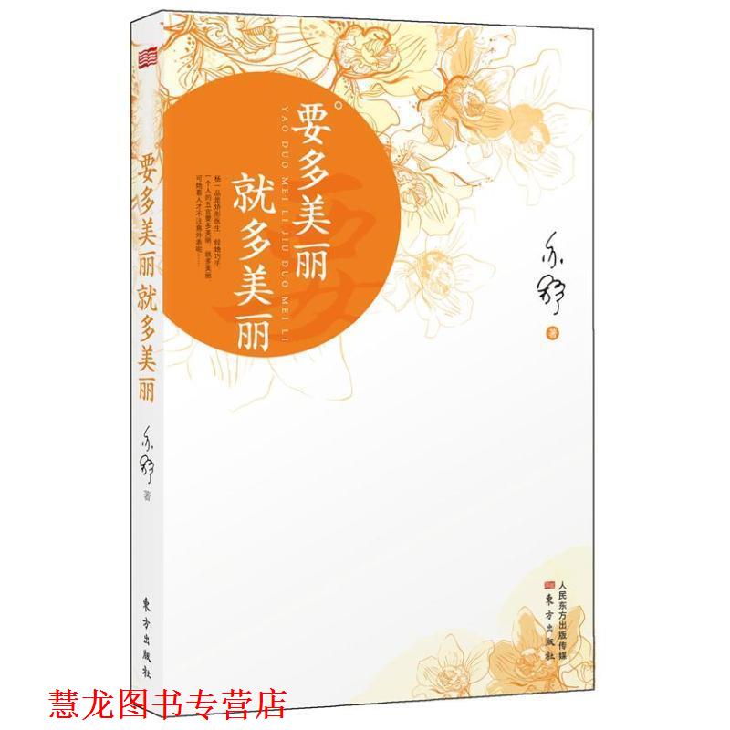 【正版书籍】 要多美丽就多美丽 亦舒 著 东方出版社